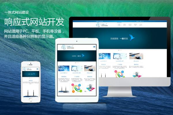 响应式网站建设