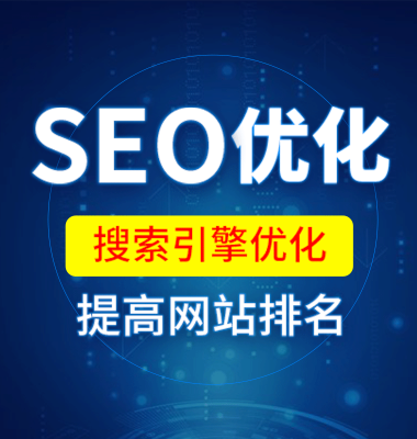 seo优化公司