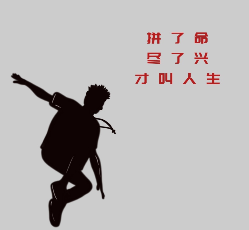 拼命三郎 拼命三郎