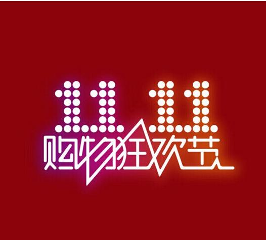 双11建站活动 双11建站活动