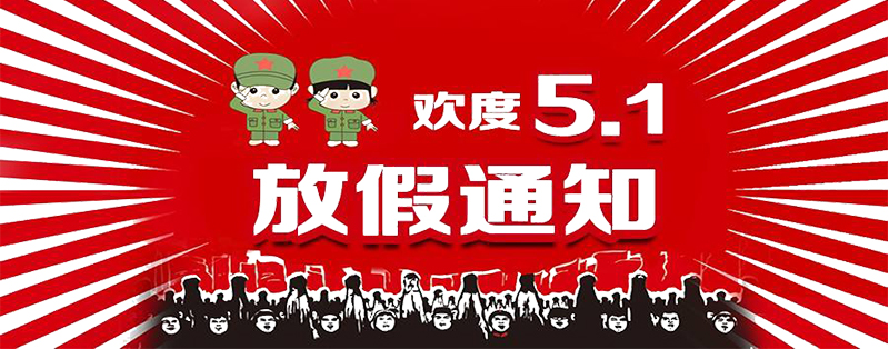 <b>5.1放假 通知！通知！通知！</b>